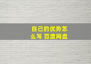 自己的优势怎么写 百度网盘